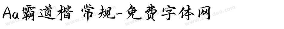 Aa霸道楷 常规字体转换
